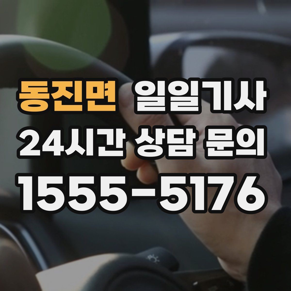 동진면 일일기사 좌석과 온도 맞춤으로 더 편한 이동