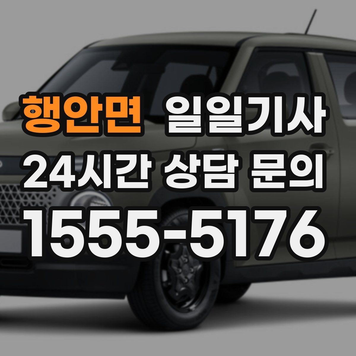 행안면 일일기사 심야와 주말 상시 배차