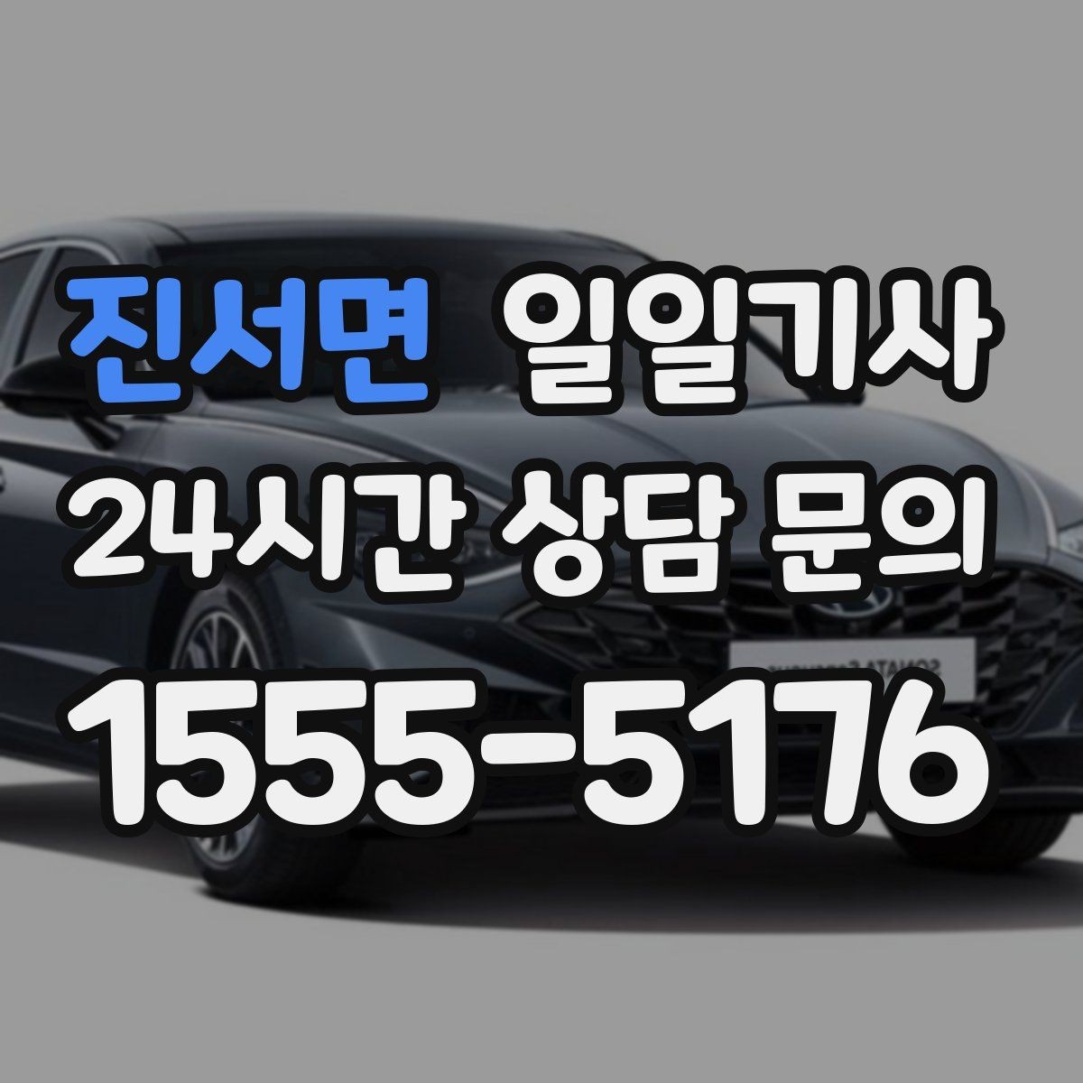 진서면 일일기사 대기와 이동 전 과정 지원