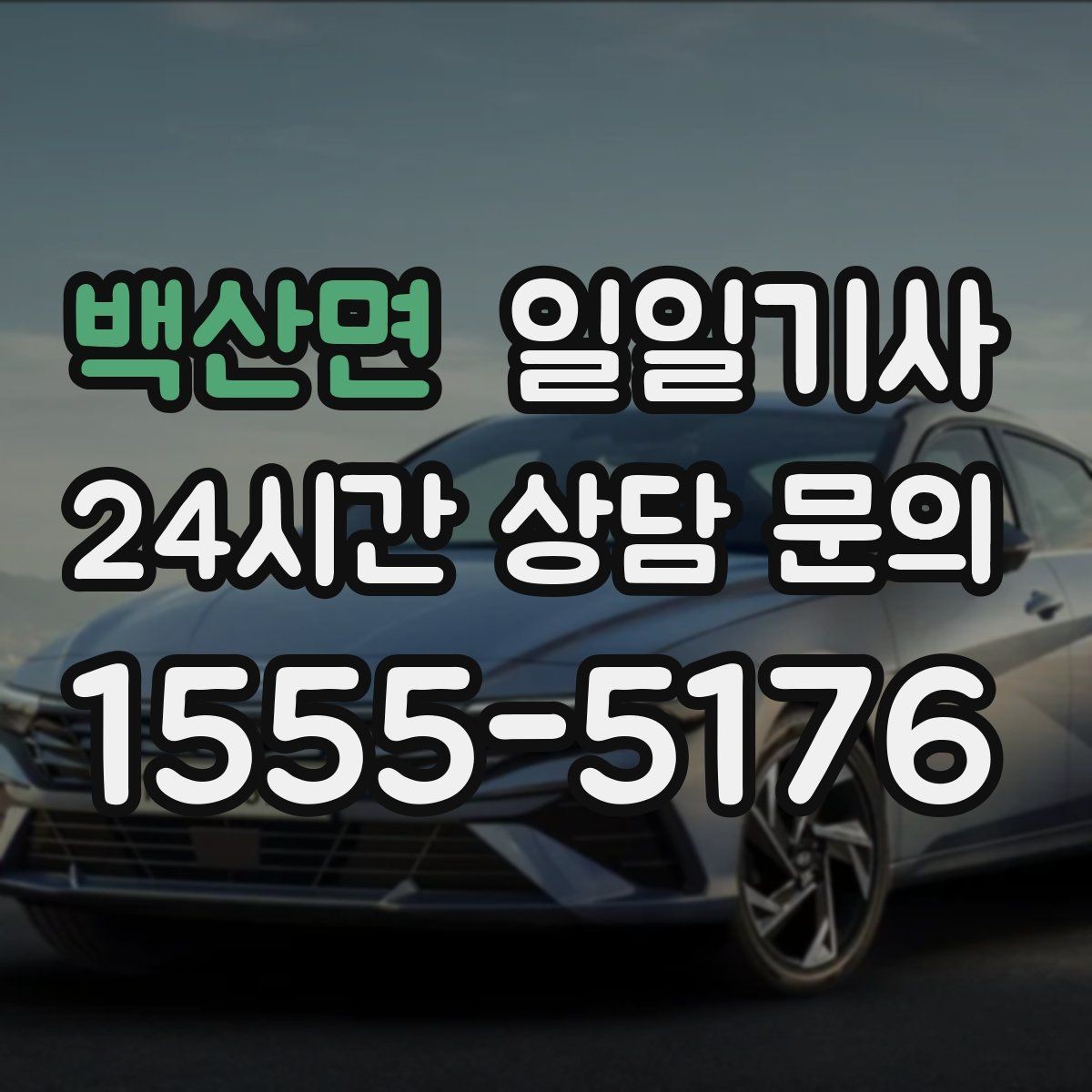 백산면 일일기사 방문 순서도 효율적으로 제안