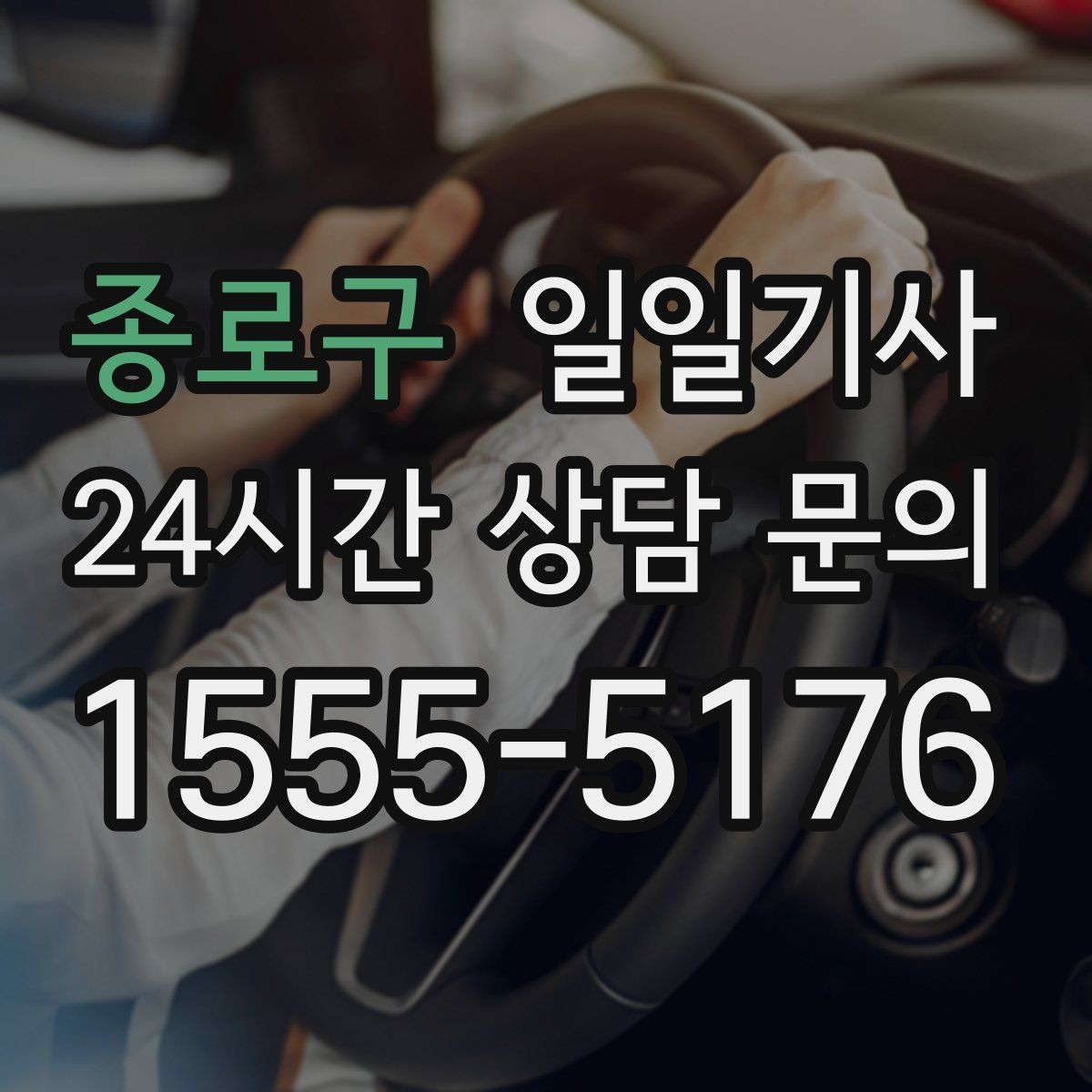 종로구 일일기사 무리한 코스 배제 안전 제일