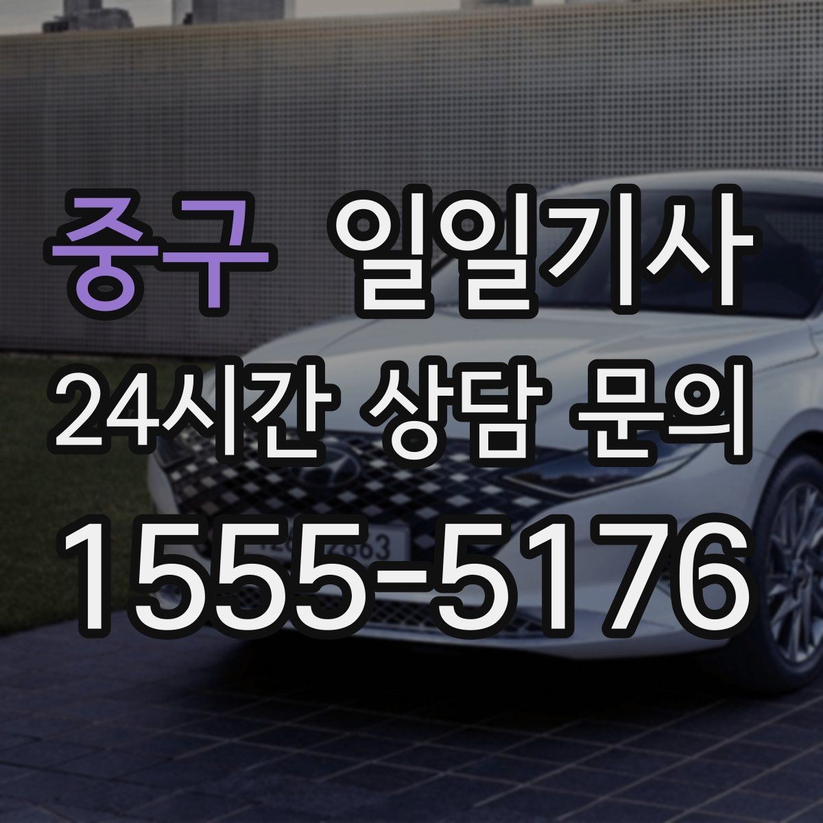 중구 일일기사 KTX 역 왕복 시간 맞춰 이동