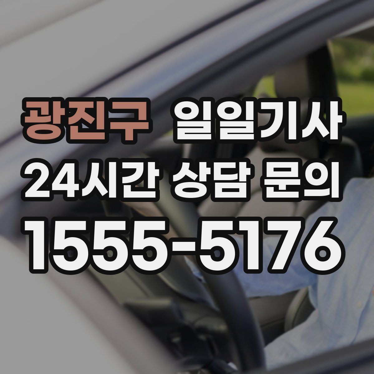 광진구 일일기사 구간 통제 유연 대응