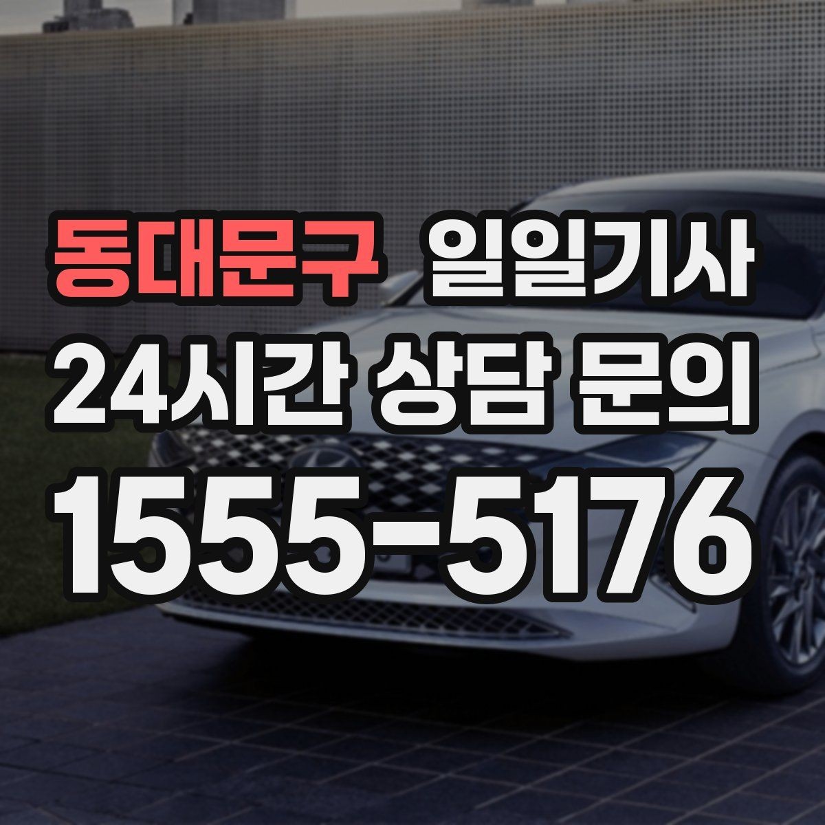 동대문구 일일기사 행사 종료 후 무사 귀가