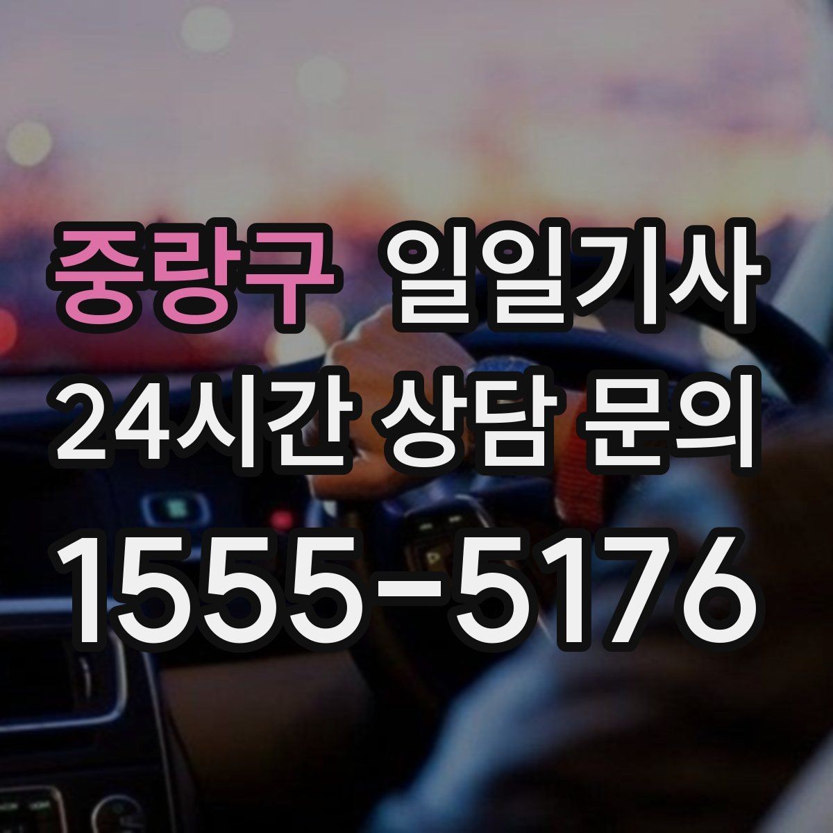 중랑구 일일기사 조용한 주행 안정감 제공