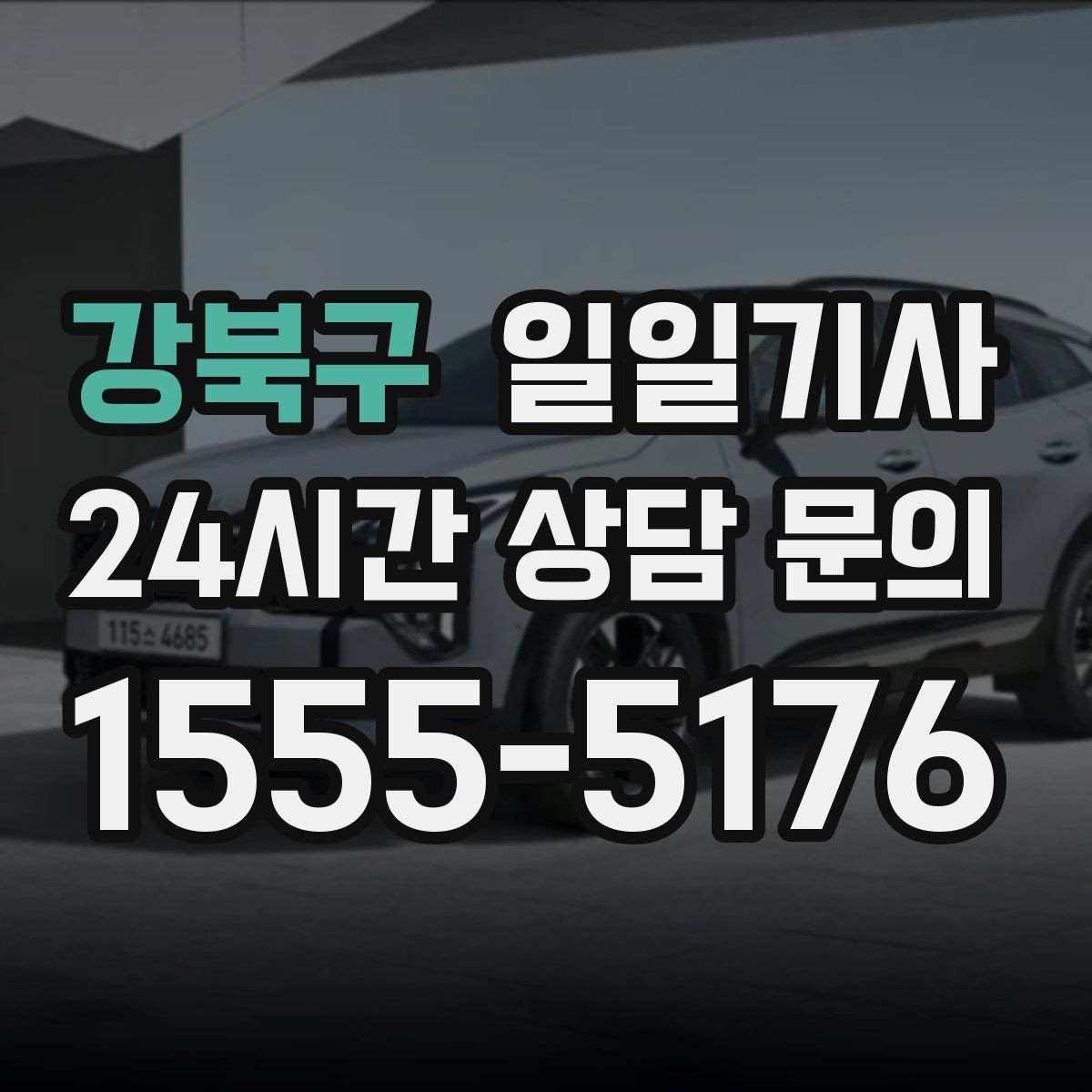 강북구 일일기사 반일 오후 일정 효율