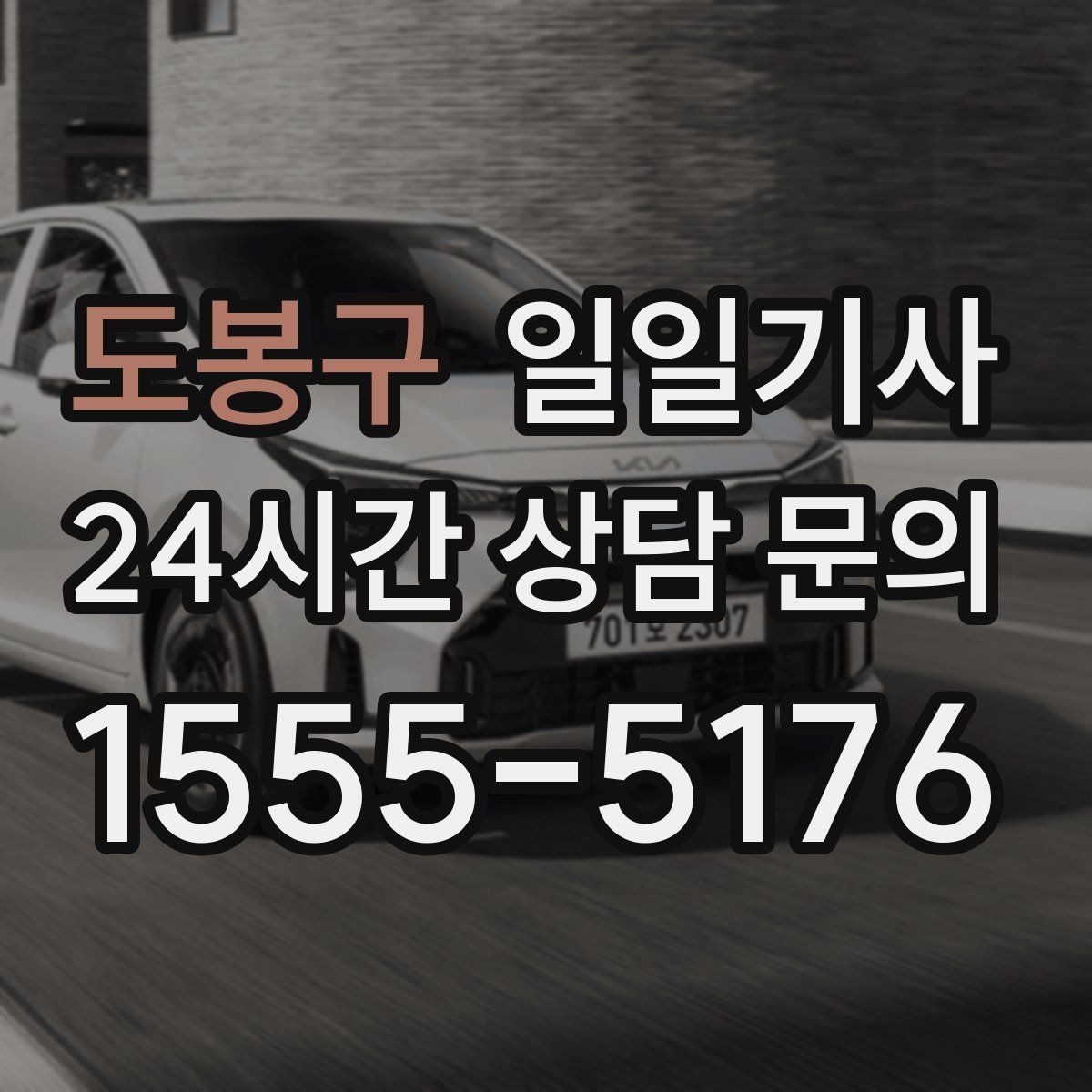 도봉구 일일기사 지금 연락 바로 출발