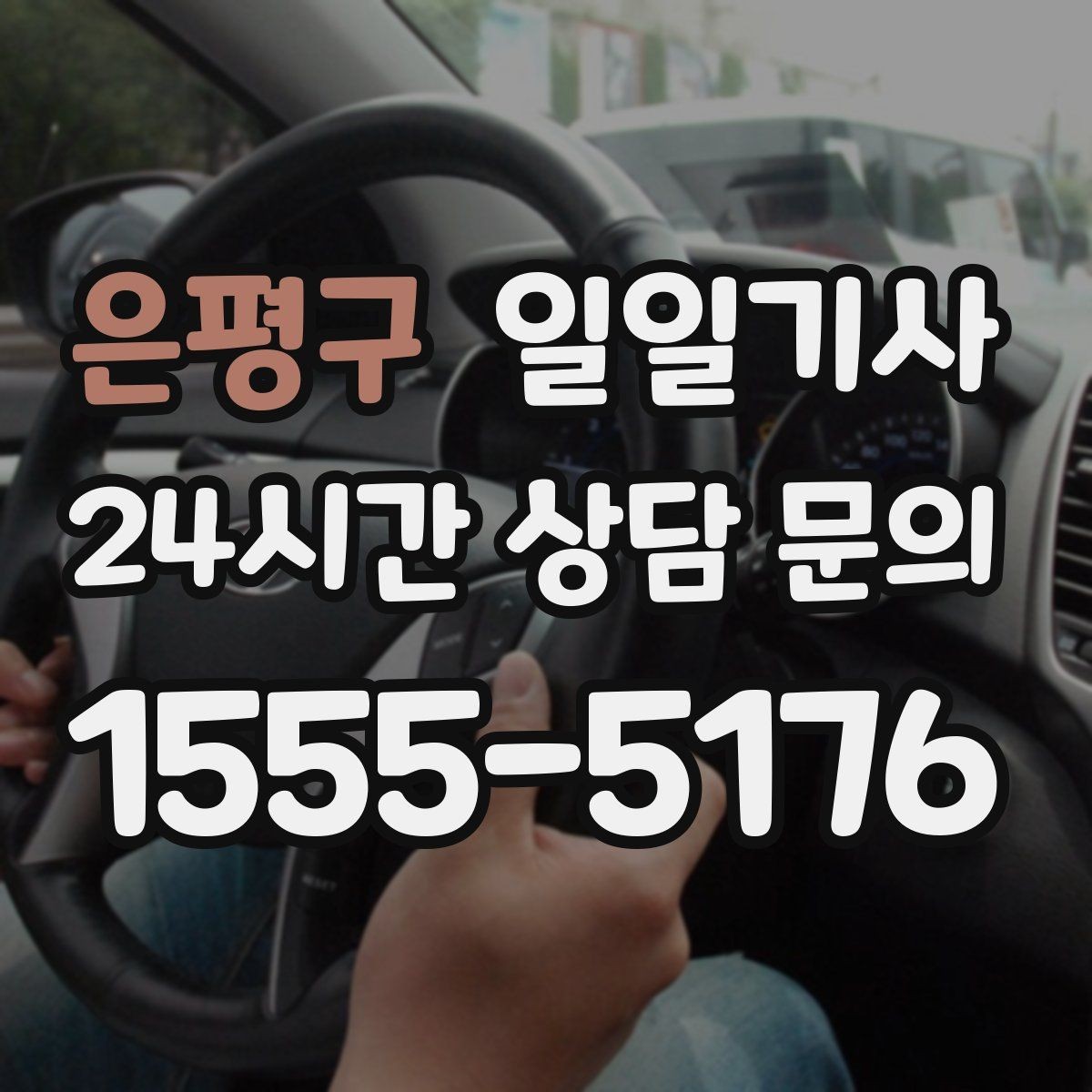 은평구 일일기사 당일 배차 신속 진행