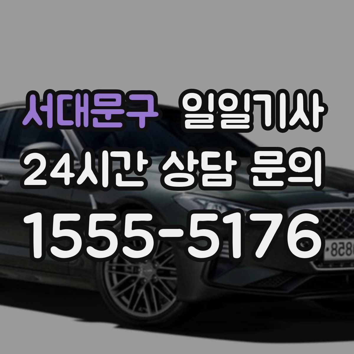 서대문구 일일기사 추가 경유 비용 재산정