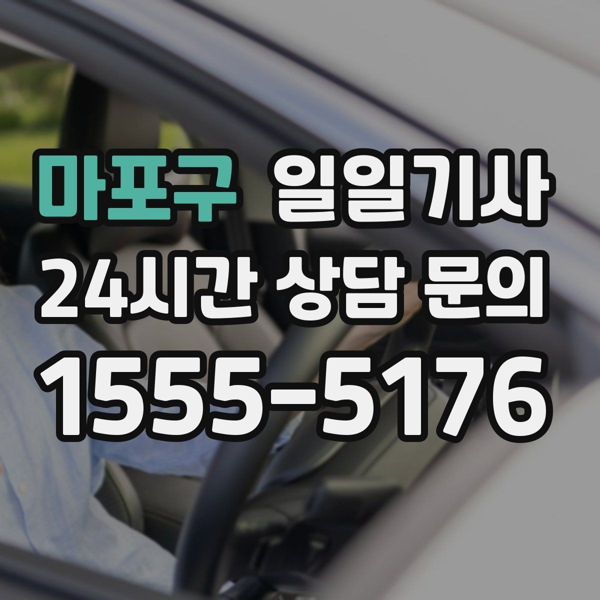 마포구 일일기사 분산 하차로 팀 이동이 편해요