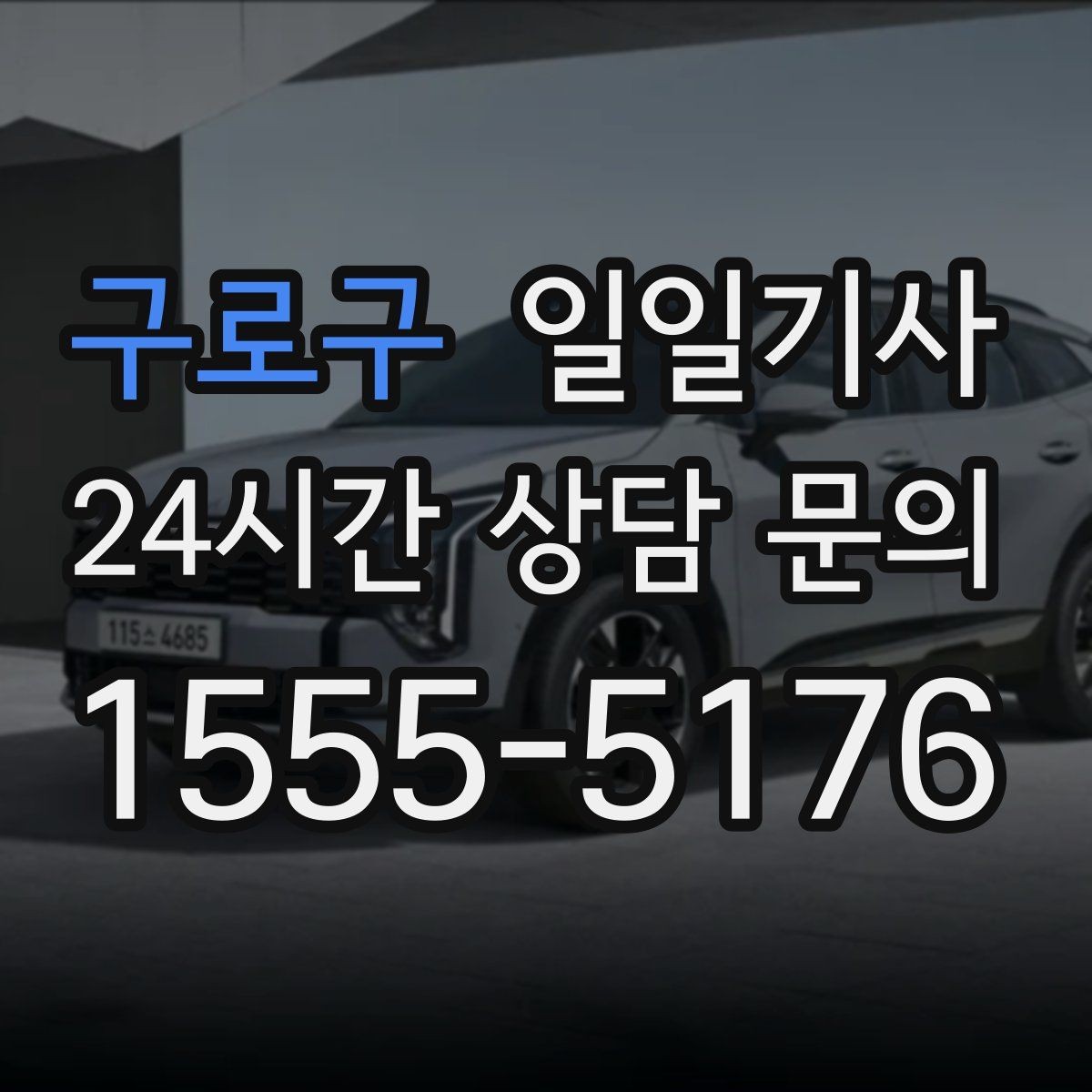 구로구 일일기사 회식 다음 날 안심 귀가