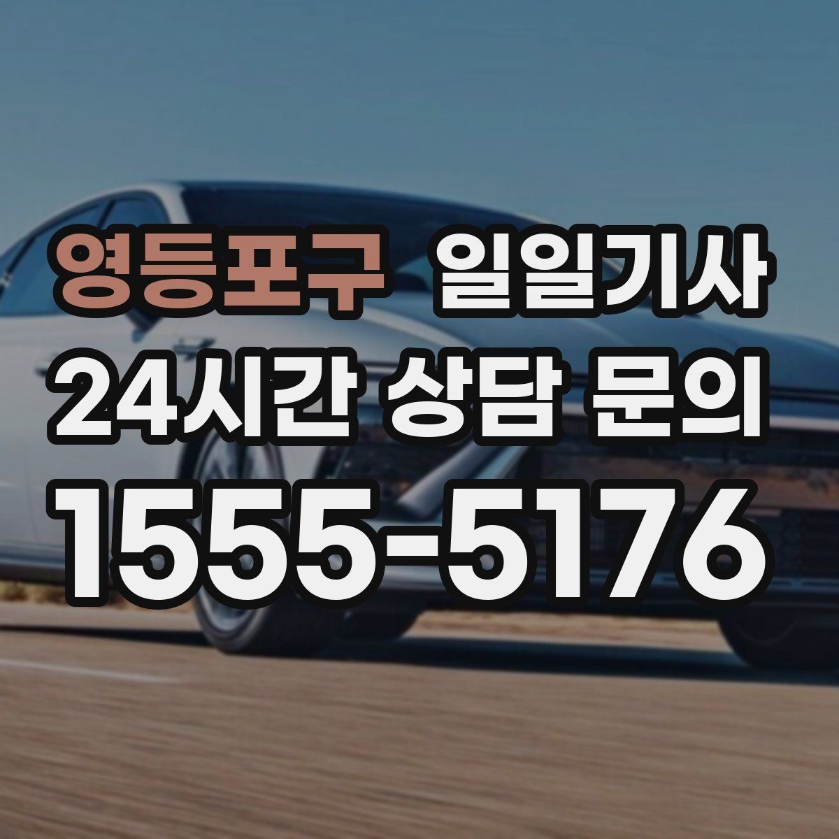 영등포구 일일기사 즉시 재배정 안정 운행