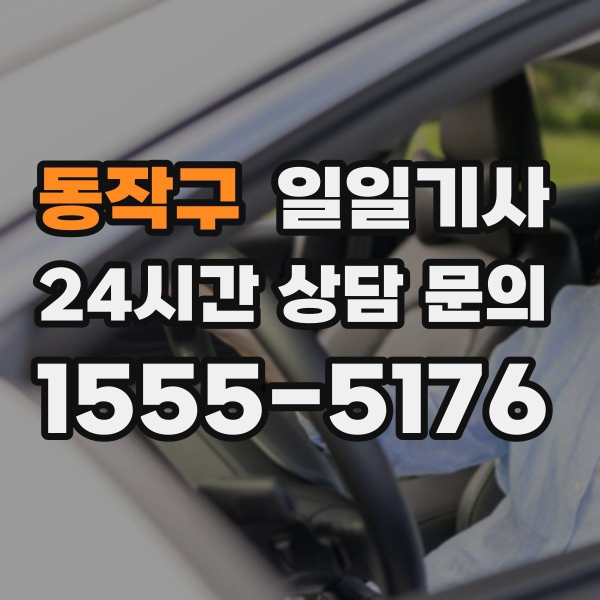 동작구 일일기사 문앞 안전 확인 마무리