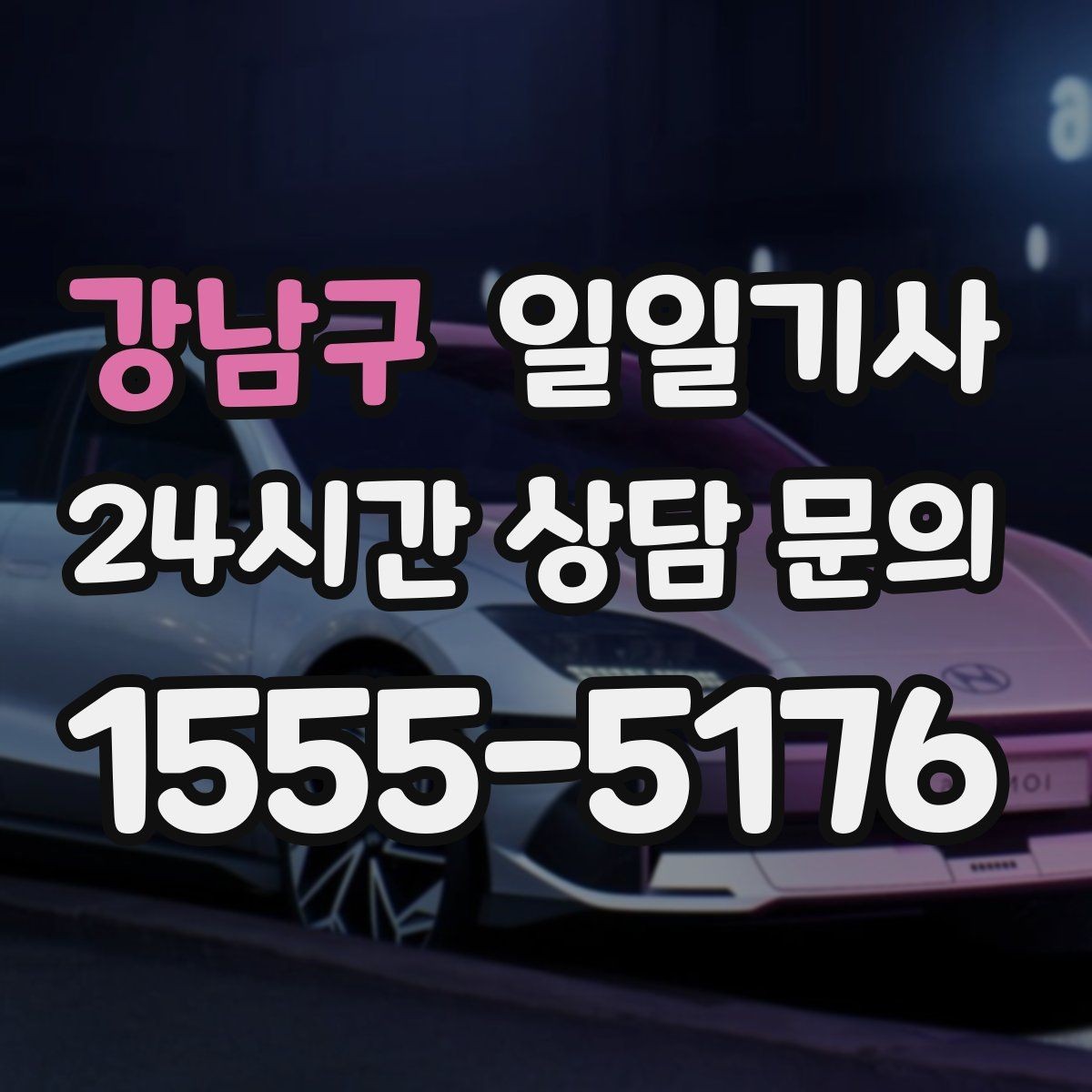 강남구 일일기사 중요한 시간을 지켜 드리는 이동