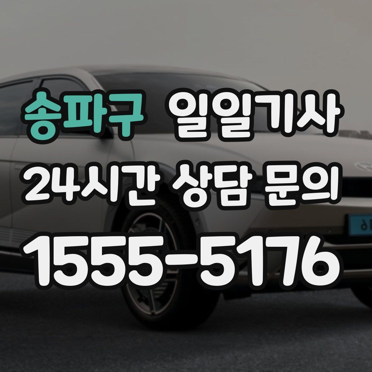 송파구 일일기사 비용 변동 요인 사전 고지