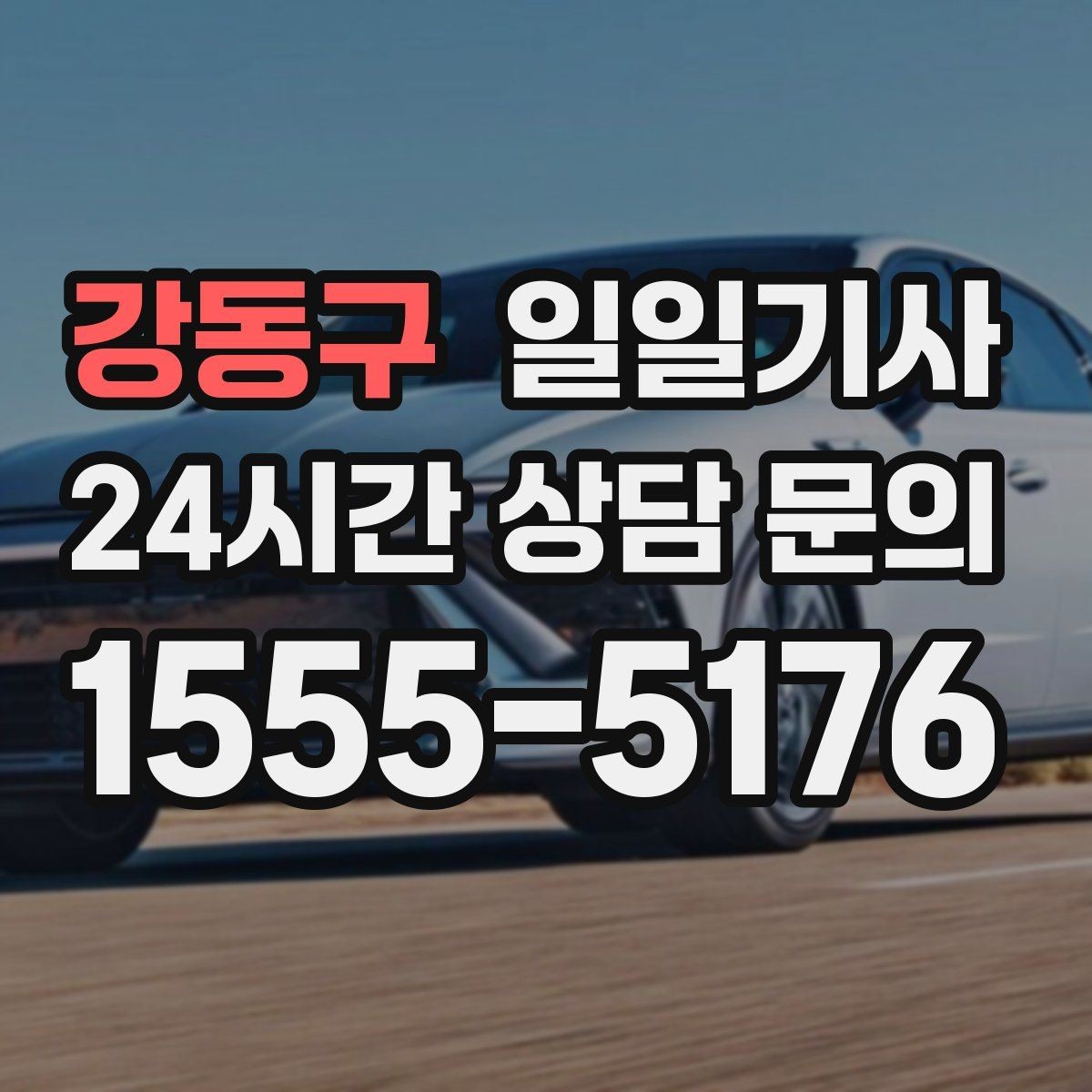 강동구 일일기사 눈 내린 밤 차분히 목적지까지