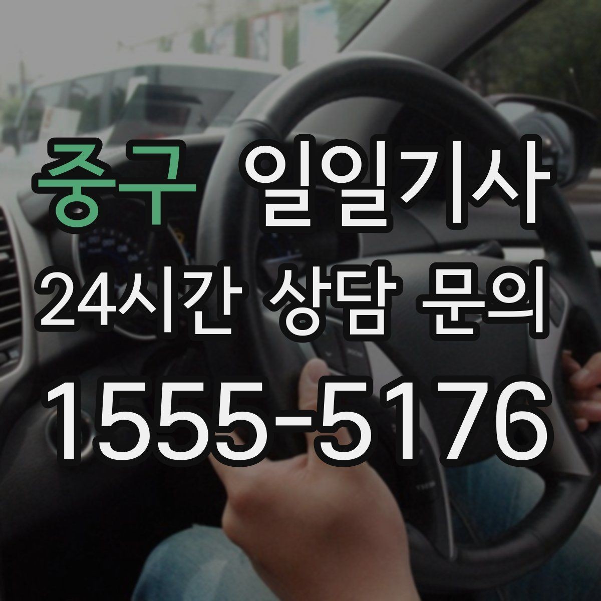 중구 일일기사 차량 상태 우선 운행