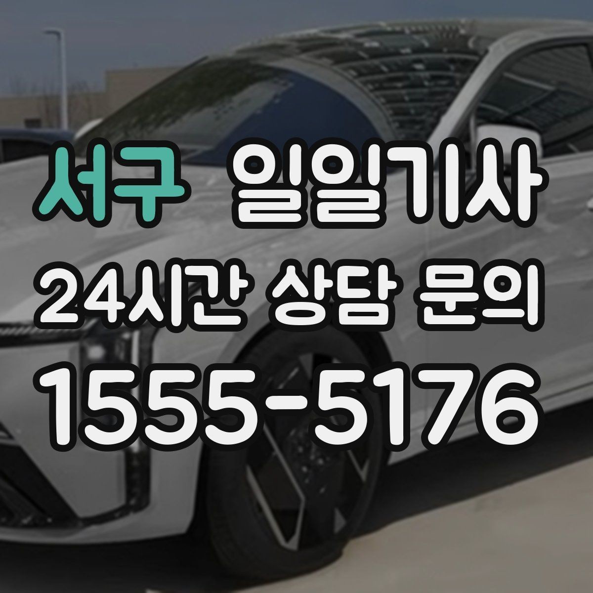 서구 일일기사 좌석과 온도 맞춤으로 더 편한 이동