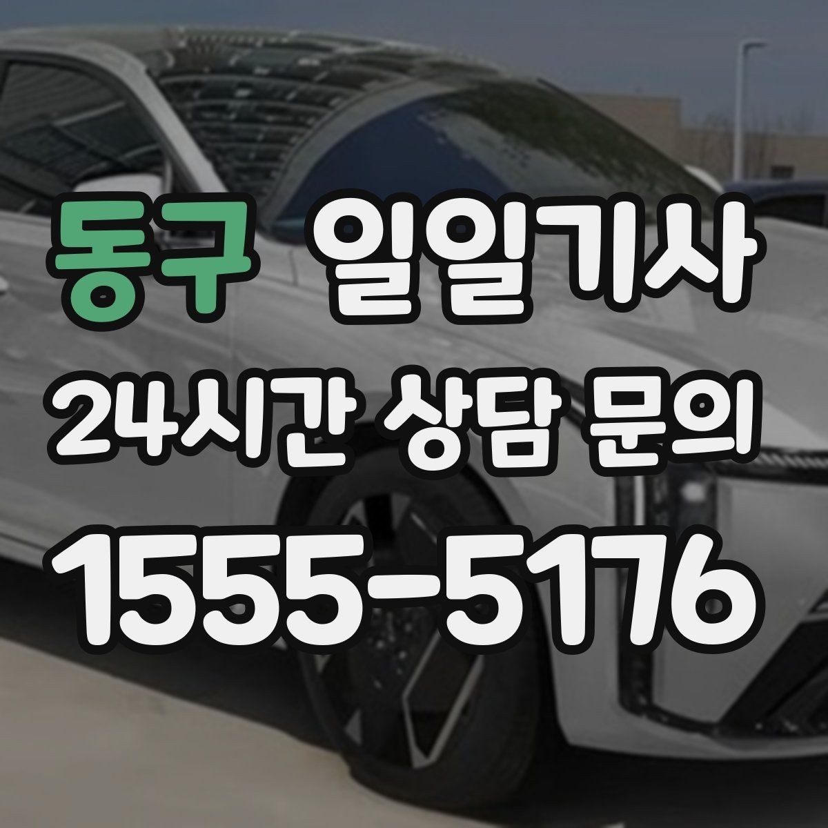 동구 일일기사 단거리 다중 경유 최적