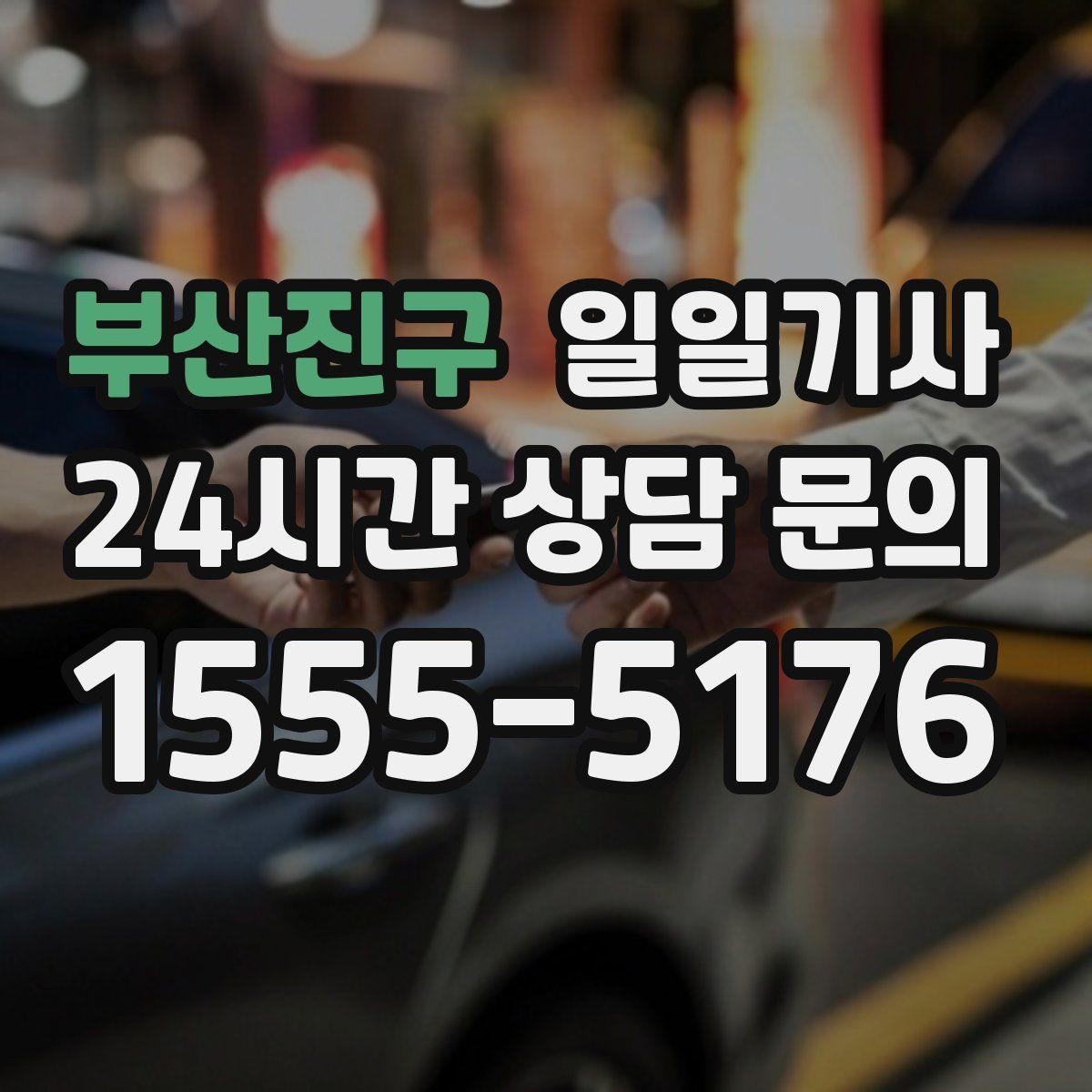 부산진구 일일기사 보안이 필요한 일정에도 안심 동행