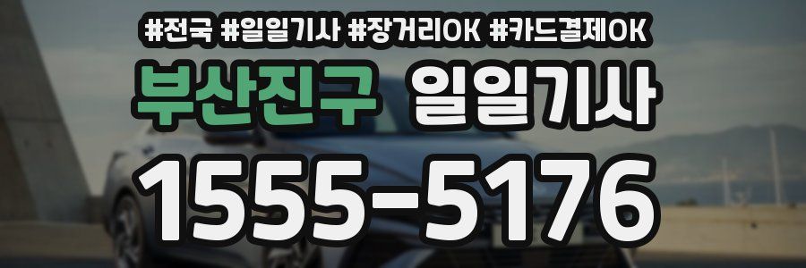 부산진구 일일기사