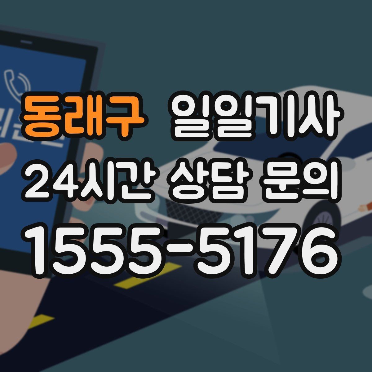 동래구 일일기사 터미널 이동 정확 운행