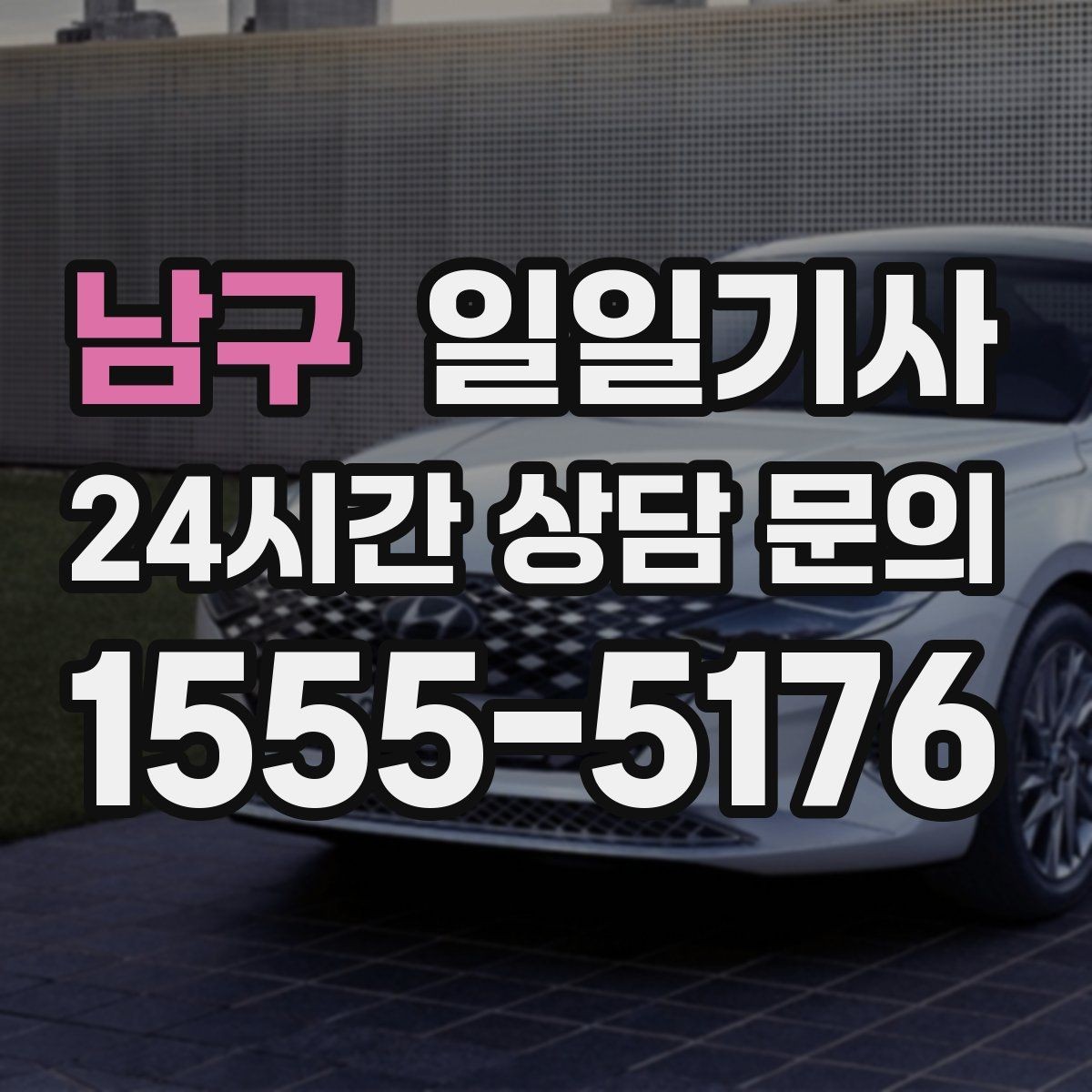 남구 일일기사 러시아워에도 지연 최소화