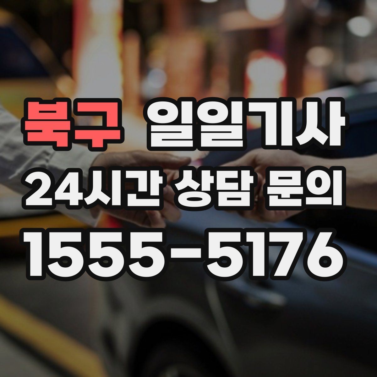 북구 일일기사 대형 짐 이동도 걱정이 줄어요