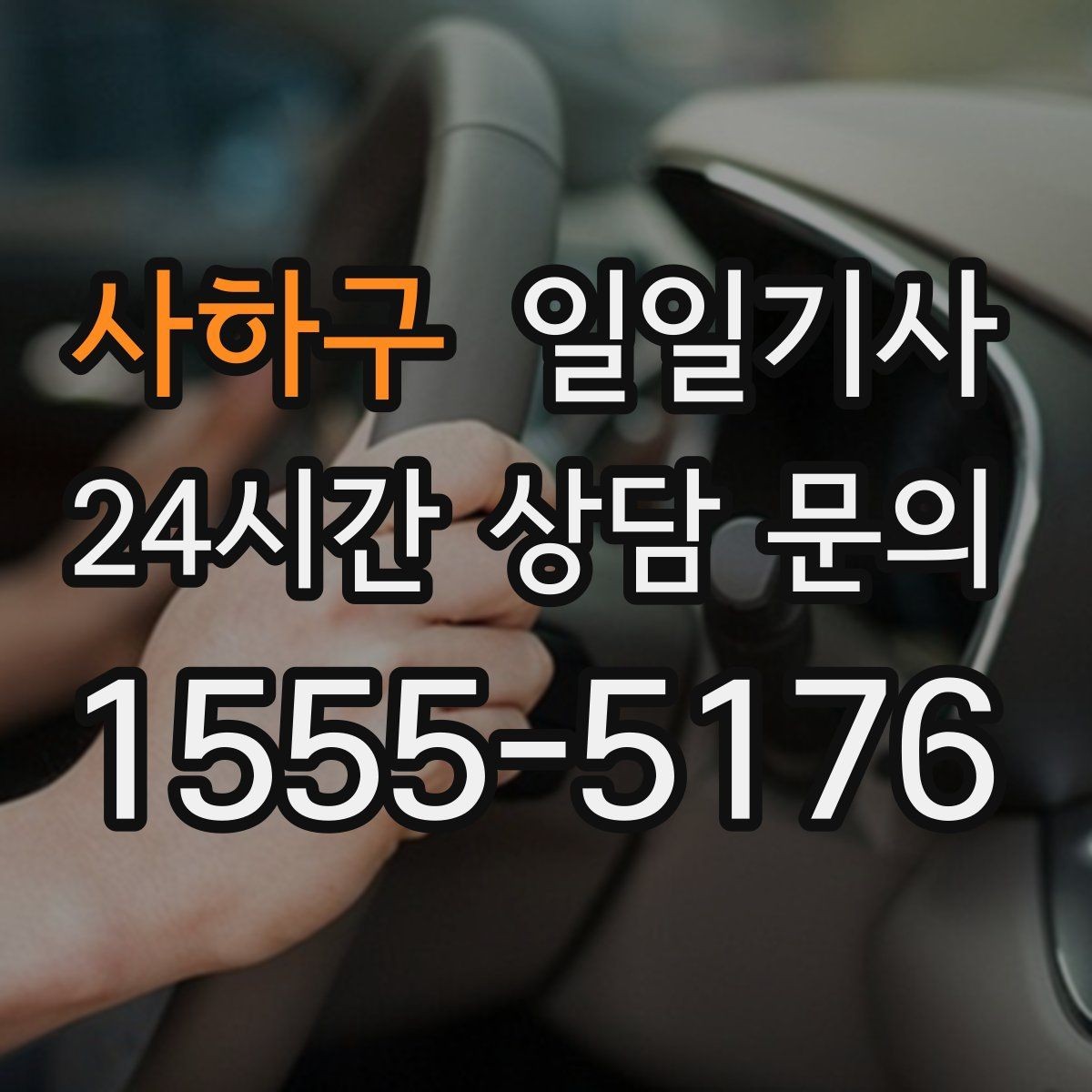 사하구 일일기사 팀 분산 귀가 속도 향상