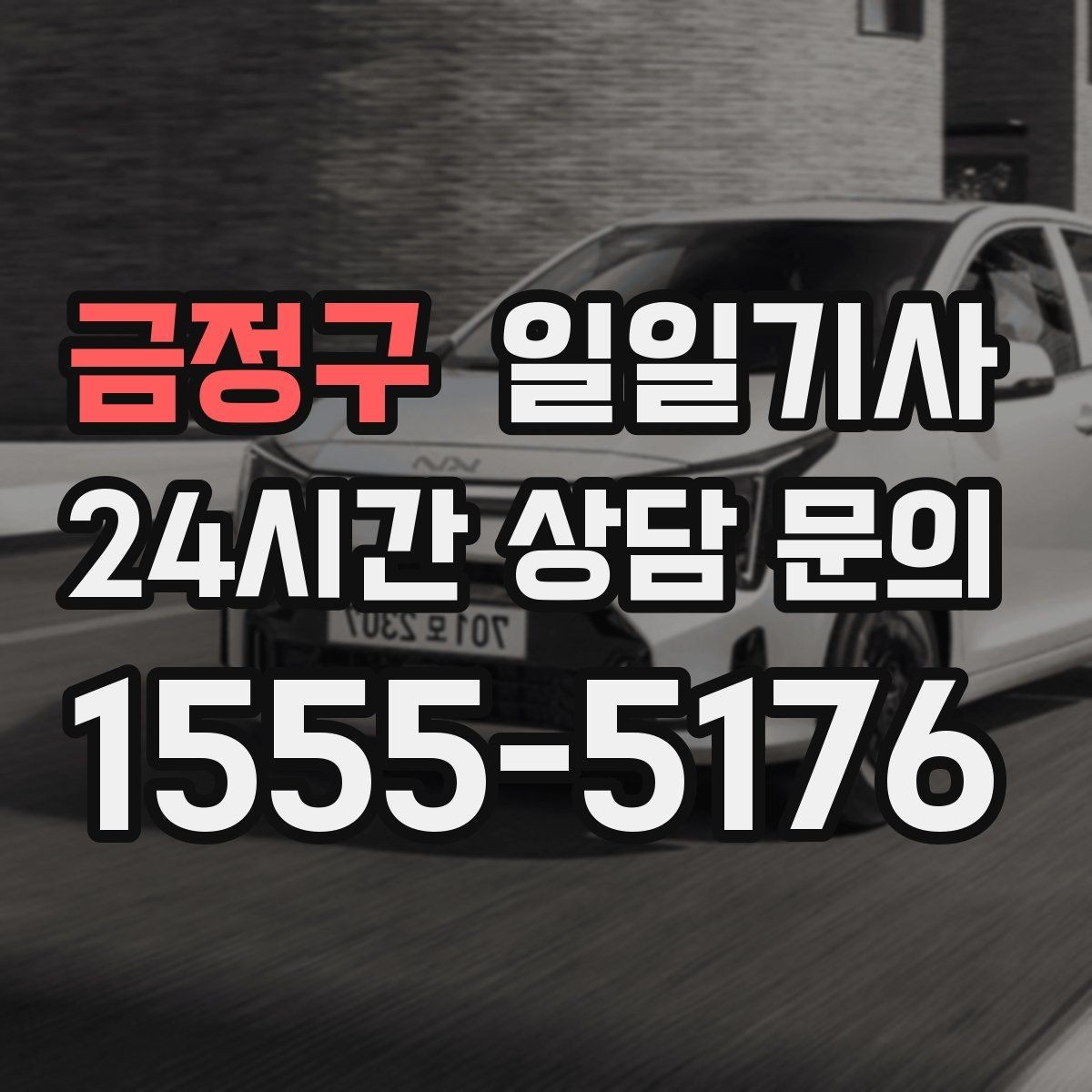 금정구 일일기사 서류 제출 타이밍이 딱 맞아요