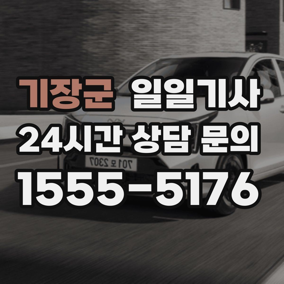 기장군 일일기사 분 단위 스케줄에도 잘 맞아요