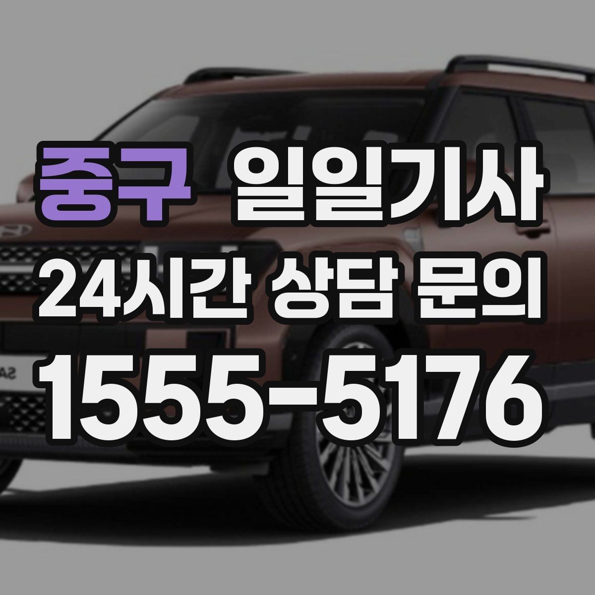 중구 일일기사 대기와 이동을 묶어 효율 업