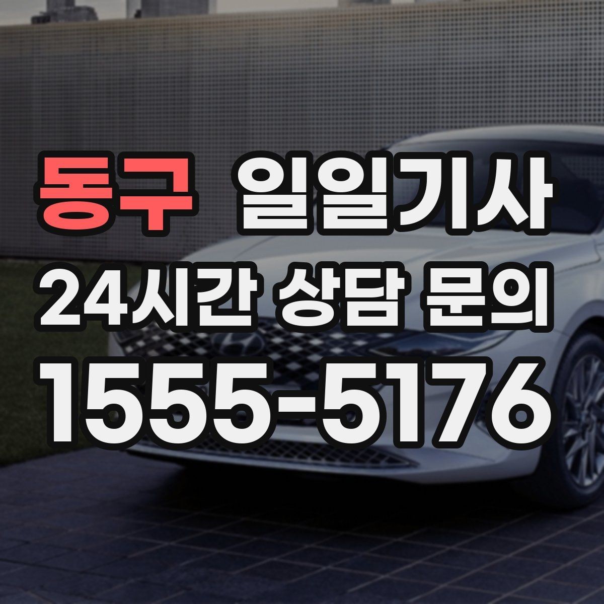 동구 일일기사 밝은 장소 승하차 지원