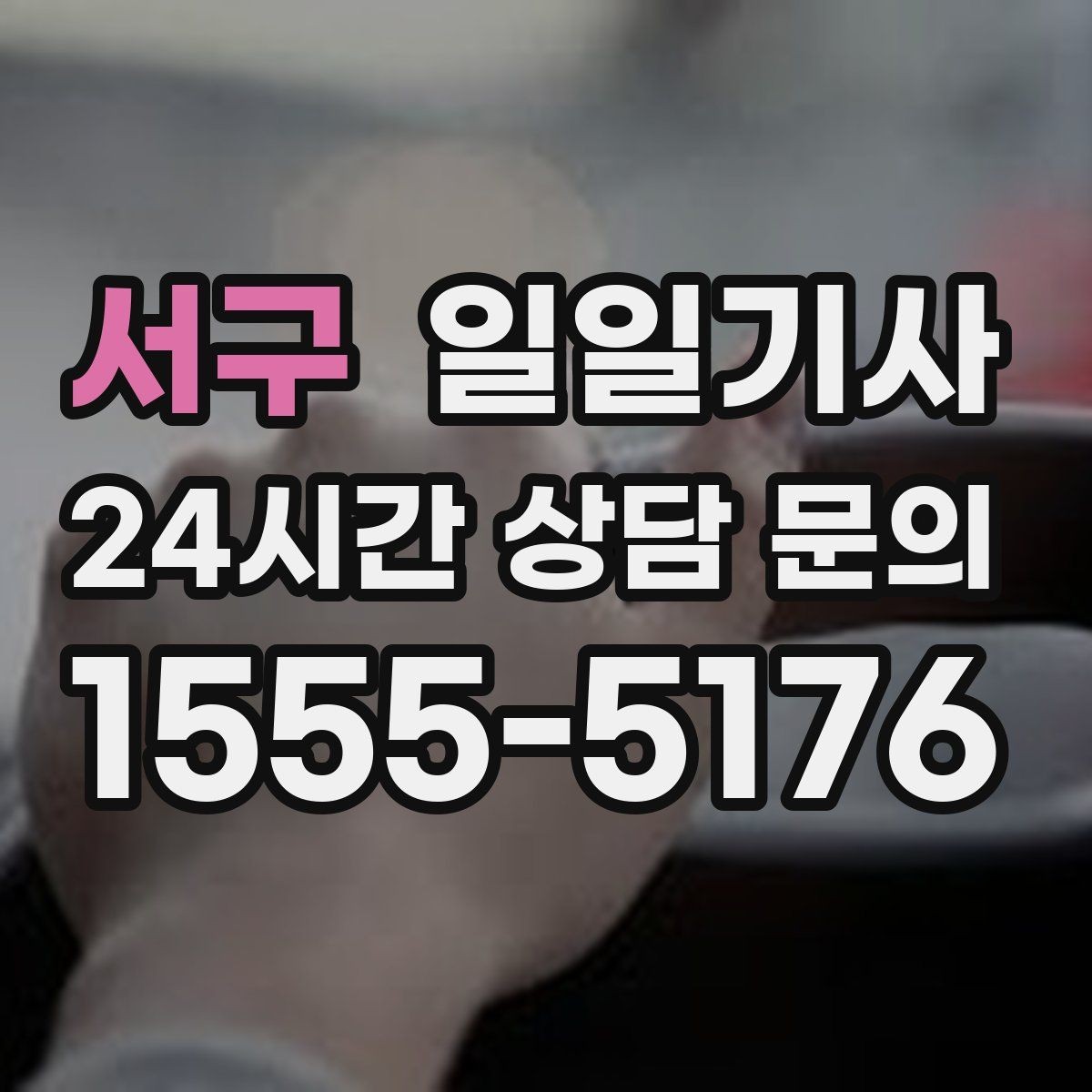 서구 일일기사 비나 눈 오는 날에도 안전 운행