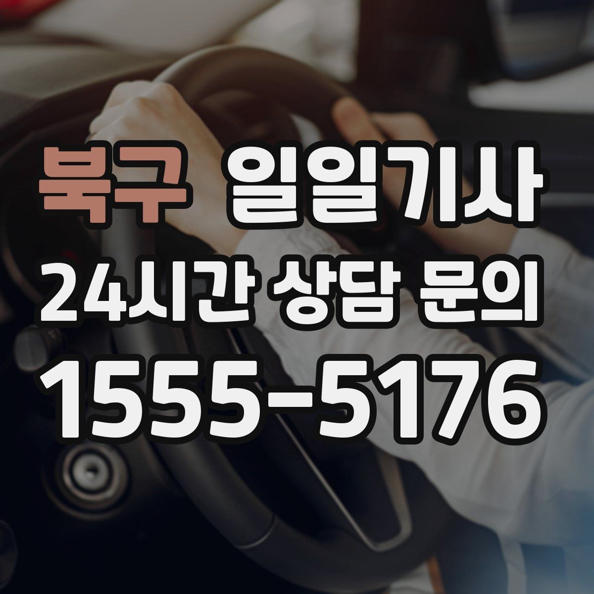 북구 일일기사 일정 기록 기반 개선