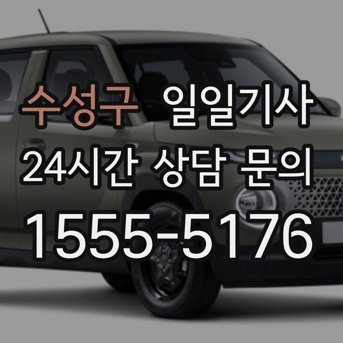 수성구 일일기사 여러 약속을 하나로 엮는 동선