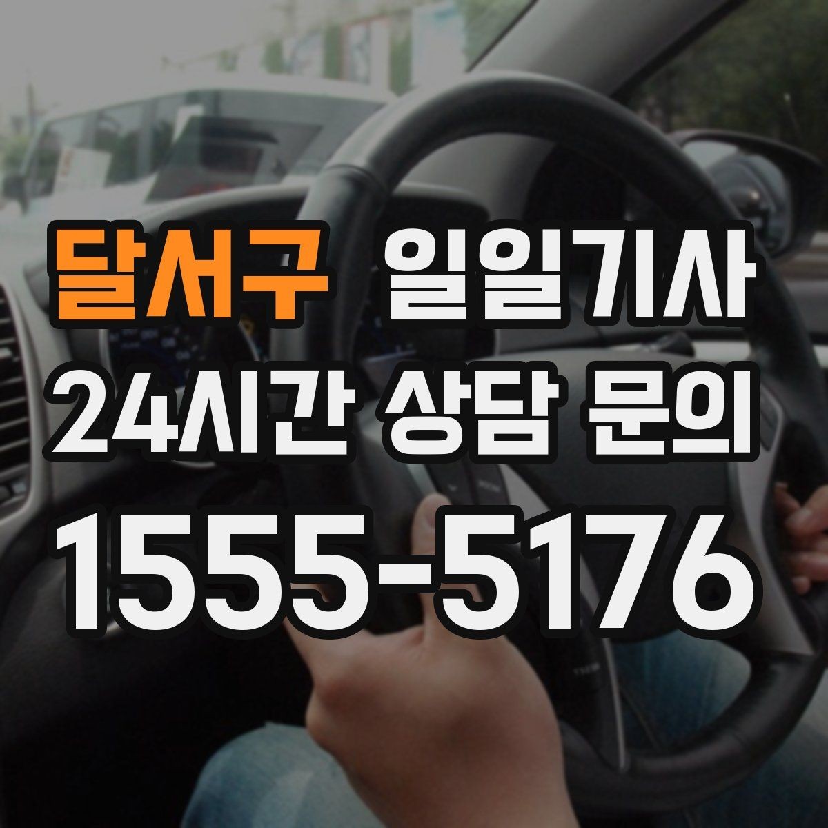 달서구 일일기사 어르신 병원 동행