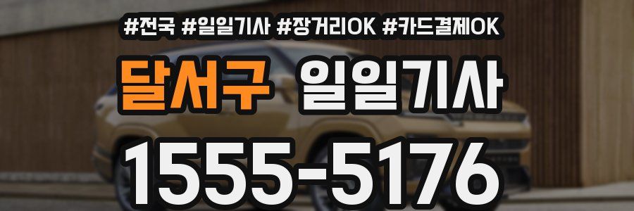 달서구 일일기사