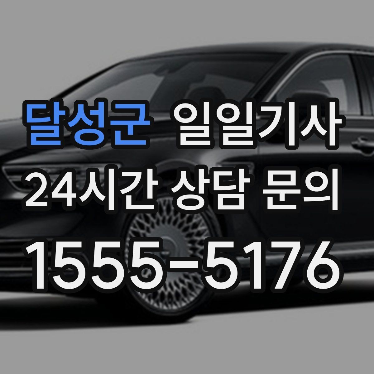 달성군 일일기사 비 오는 날에도 안전한 귀가 동행