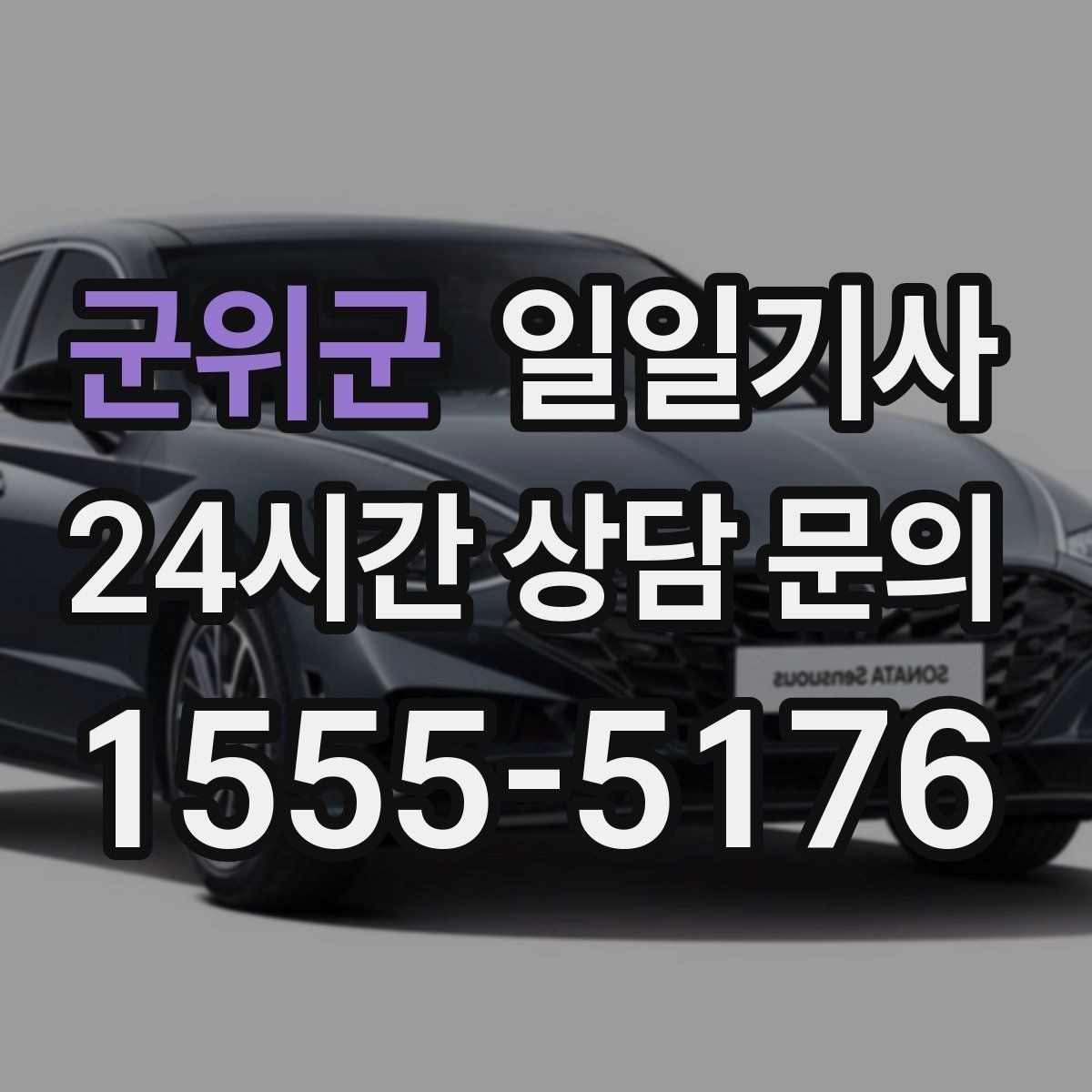 군위군 일일기사 쾌적한 실내로 장거리도 편안합니다
