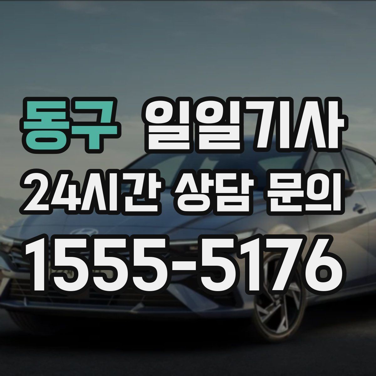 동구 일일기사 문 앞 픽업 도어 투 도어