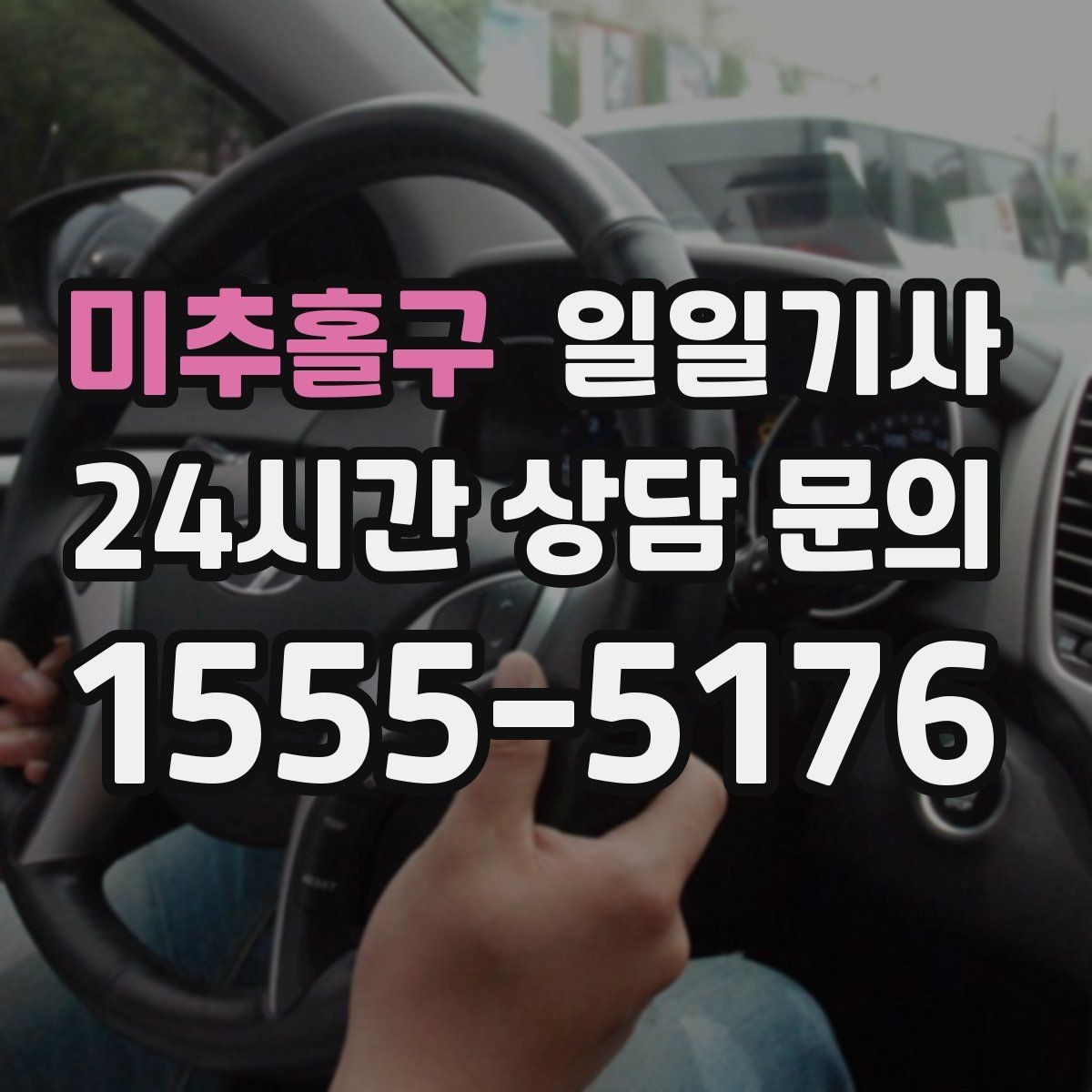 미추홀구 일일기사 컨설팅 데이 연속 방문
