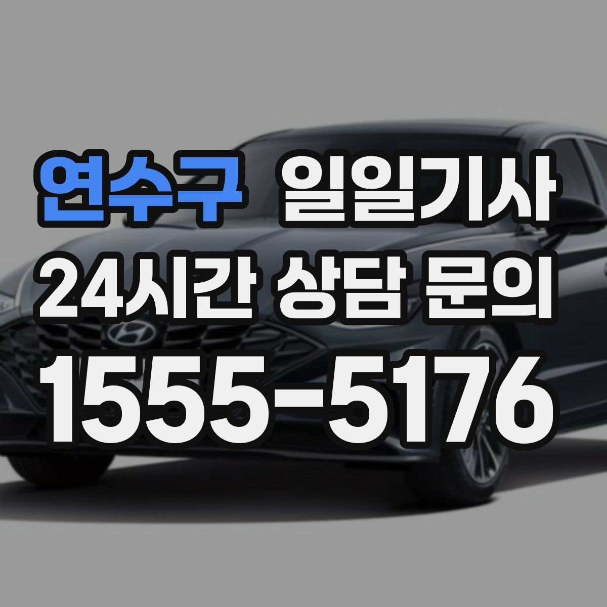 연수구 일일기사 미팅과 귀가를 한 줄로 잇는 하루