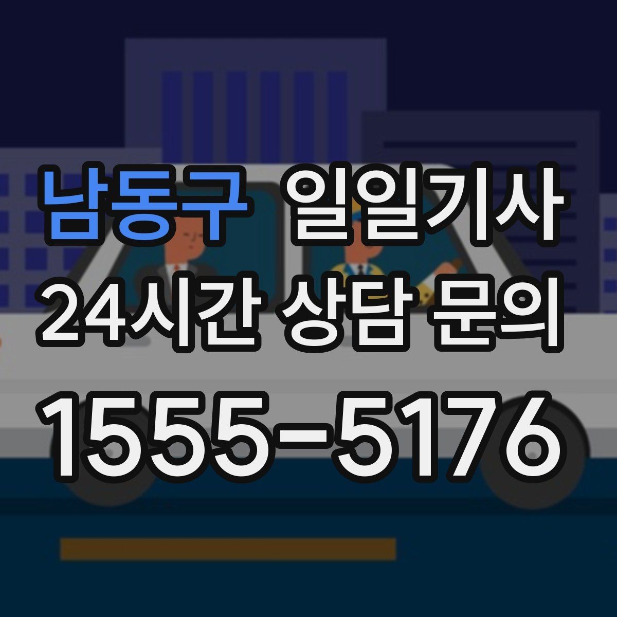 남동구 일일기사 분산 하차로 시간 절약
