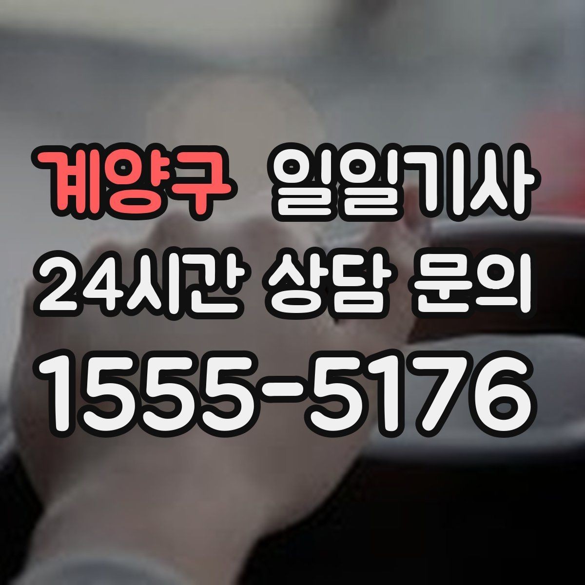 계양구 일일기사 현장별 추가 요금 동의 진행