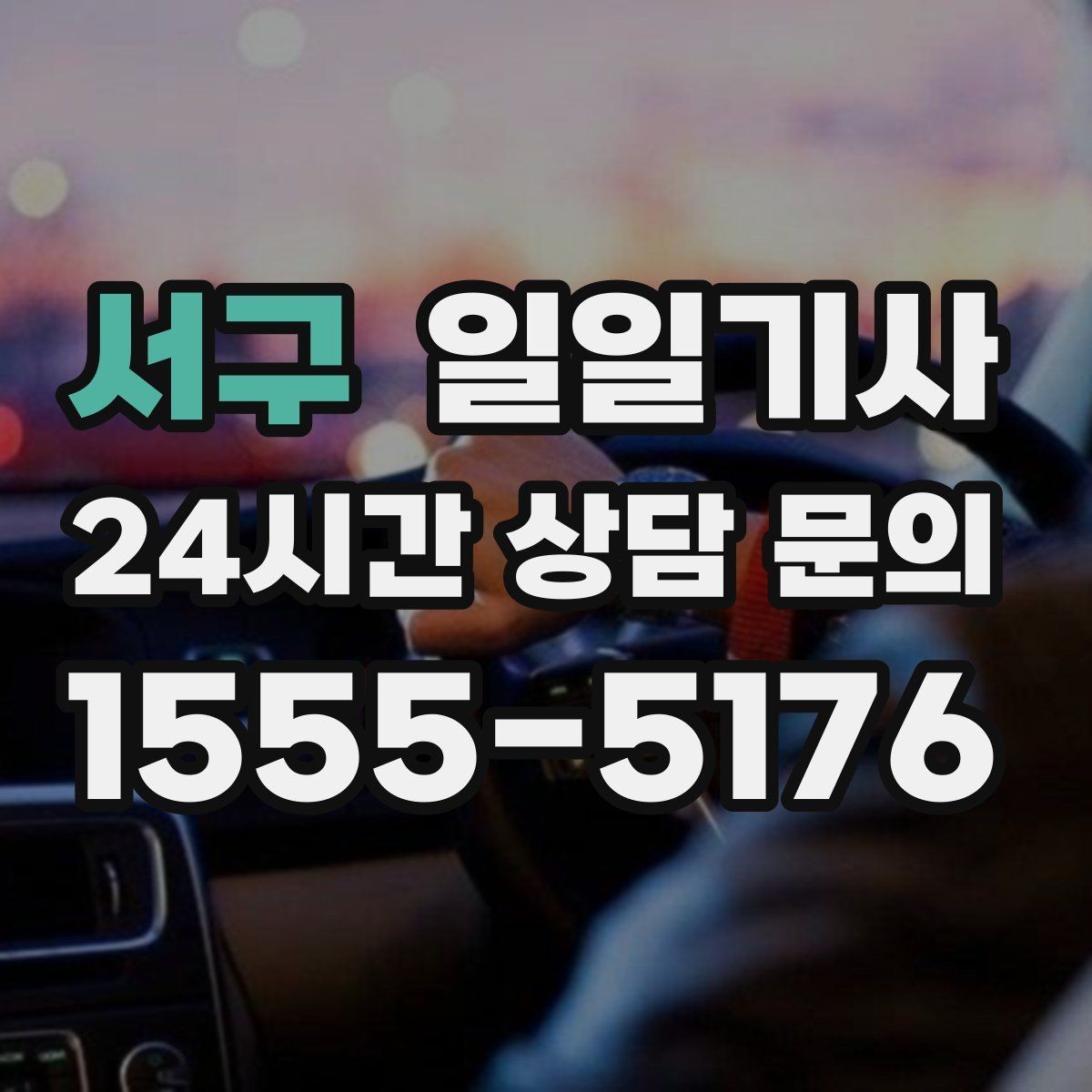 서구 일일기사 투명 요금으로 가볍게 예약