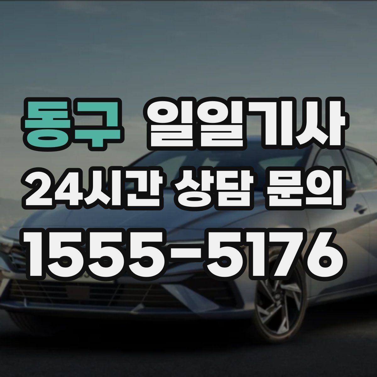 동구 일일기사 오늘도 무사한 귀가를 함께해요