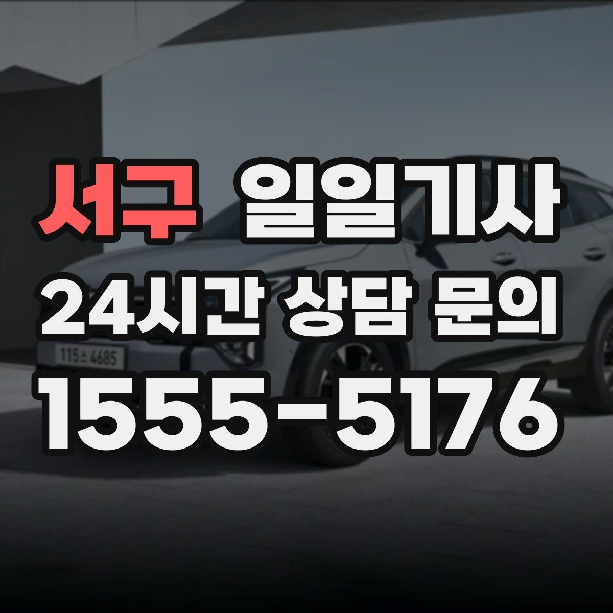 서구 일일기사 보고 준비 시간도 자연스레 생겨요