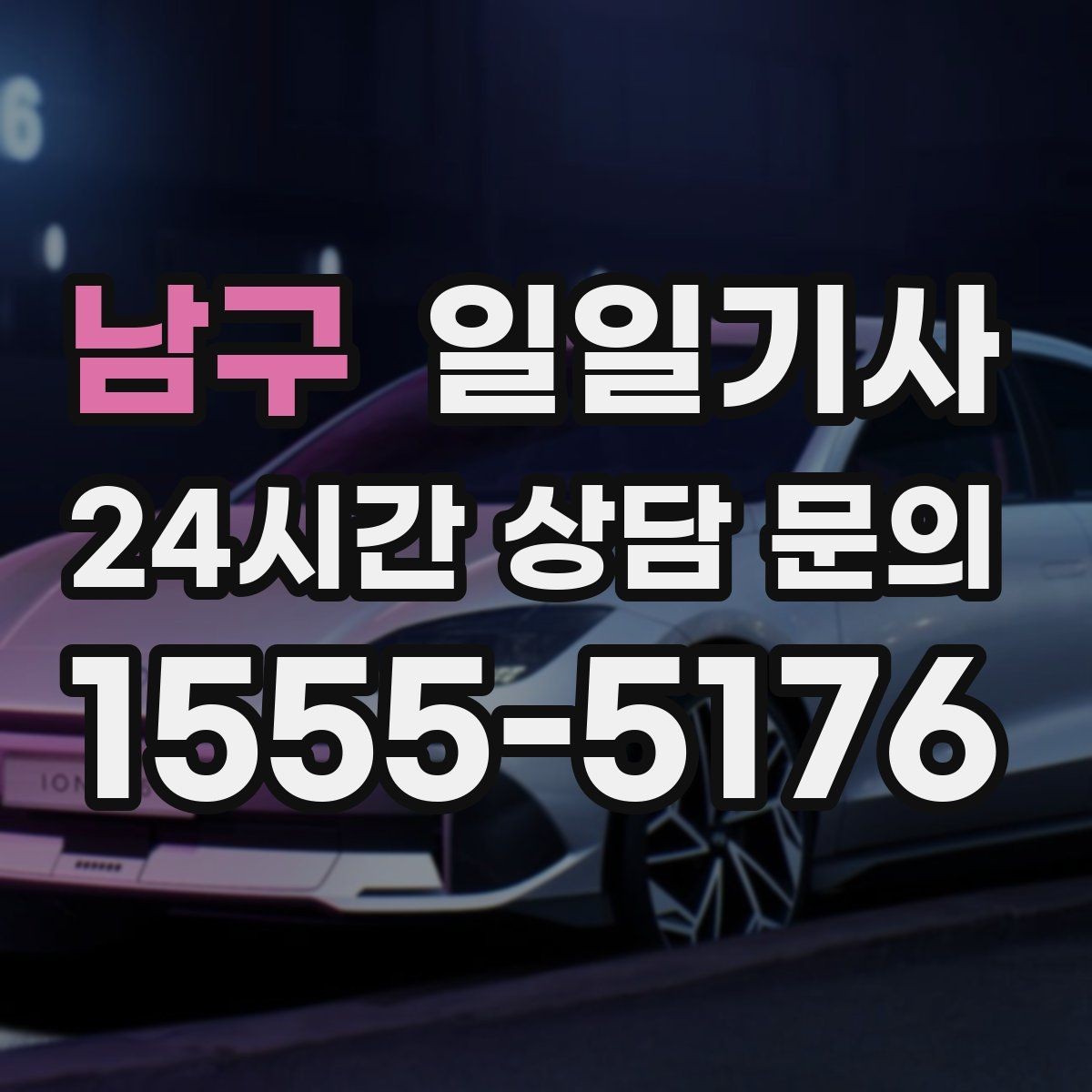 남구 일일기사 첫 고객사 방문 지각 방지