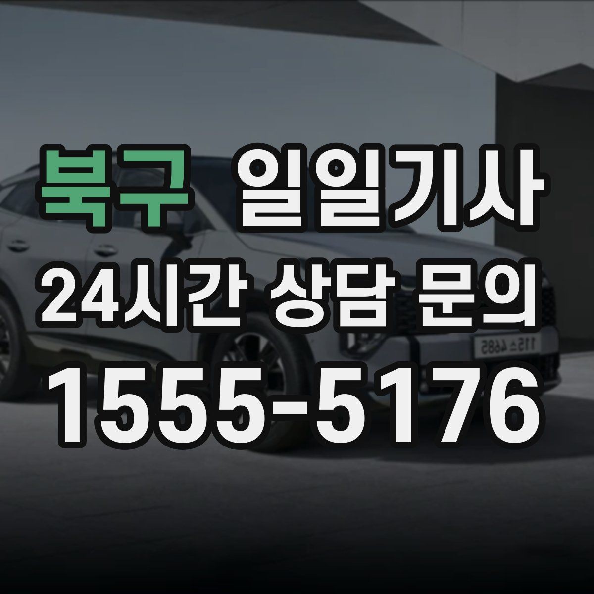 북구 일일기사 만일 상황 대비 체계 운영